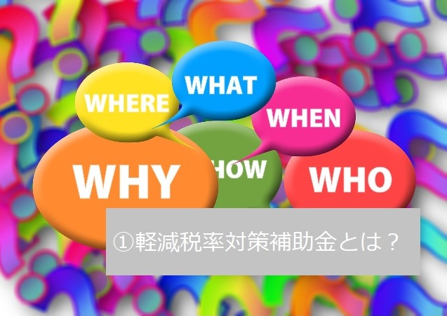 軽減税率対策補助金を利用したPOSシステム導入をお手伝いします！①軽減税率対策補助金とは？