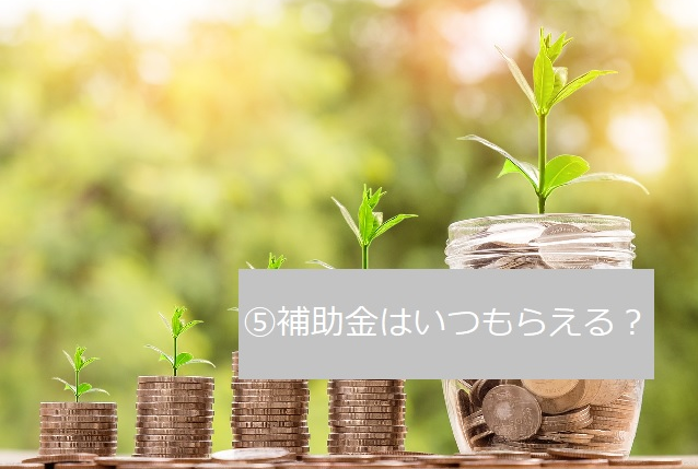 軽減税率対策補助金を利用したPOSシステム導入をお手伝いします！⑤補助金はいつもらえるの？