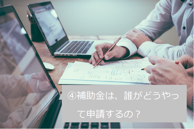 軽減税率対策補助金を利用したPOSシステム導入をお手伝いします！④補助金は誰がどうやって申請するの？