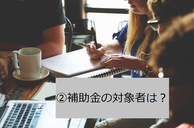 軽減税率対策補助金を利用したPOSシステム導入をお手伝いします！②補助金の対象者は？