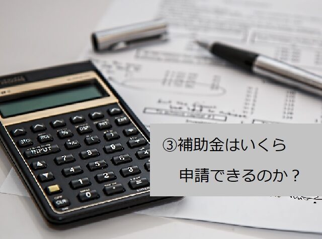 軽減税率対策補助金を利用したPOSシステム導入をお手伝いします！③補助金はいくら申請できるのか？