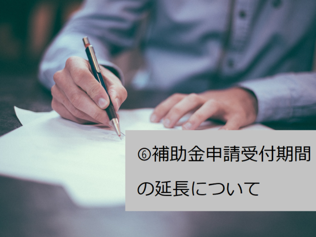 軽減税率対策補助金を利用したPOSシステム導入をお手伝いします⑥補助金申請受付期間の延長について