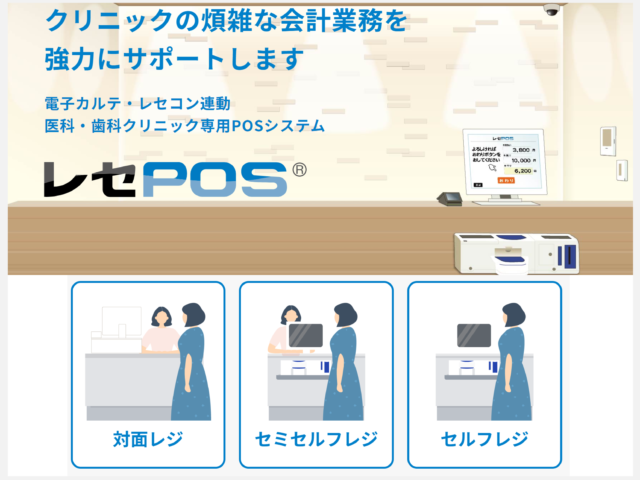 クリニック・病院電子カルテ・レセコン連動自動精算機：レセPOS（R）セルフレジ・セミセルフレジのご紹介