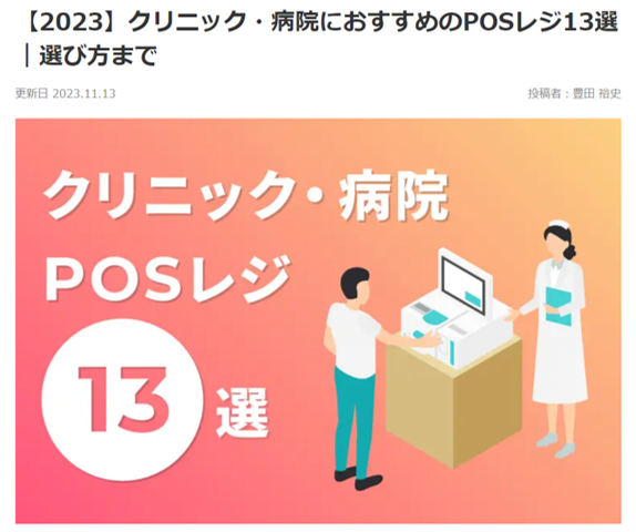 ポスコの医科・歯科クリニック向けPOSレジシステム「レセPOS」が紹介されました