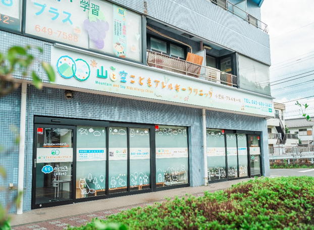 山と空こどもアレルギークリニック