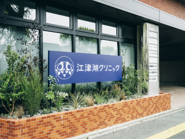 江津湖クリニック