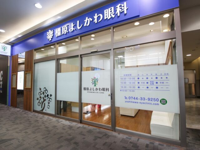 橿原よしかわ眼科